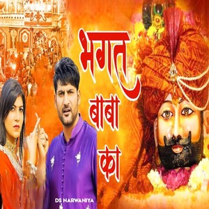 Bhagat Baba Ka (Ds Narwaniya)