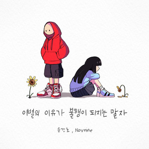 윤건호 - 이별의 이유가 불행이 되지는 말자 (分手的理由不要成为不幸)