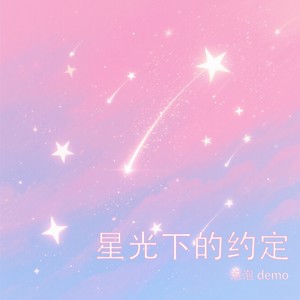 星光下的约定