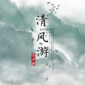 清风游 (DJ版)封面