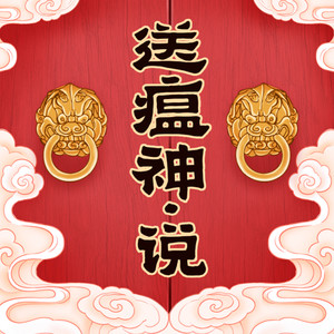 送瘟神说