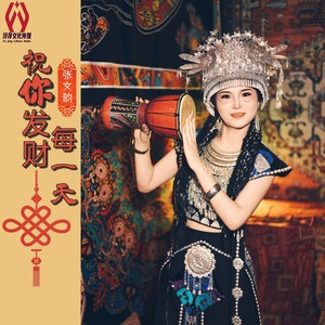 祝你发财每一天 (伴奏)