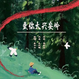 爱你大兴安岭