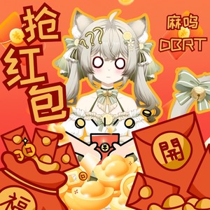 抢红包（发财了发财了）