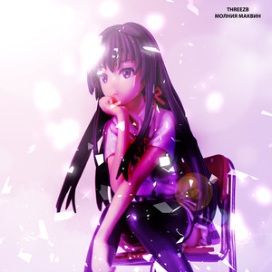 Молния Маквин