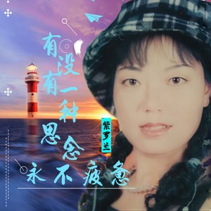 有没有一种思念永不疲惫