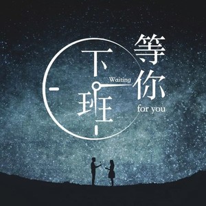 我不是你要等的人