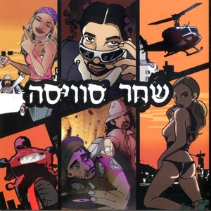 שחר סוויסה