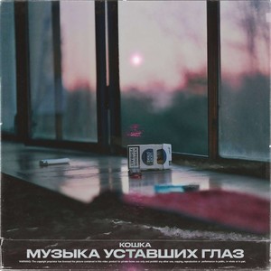 Музыка уставших глаз (Explicit)