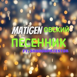 Matigenовский Песенник