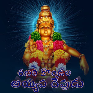 Shabari Kondala Ayyapa Devudu