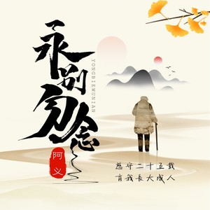 永别勿念 (伴奏)