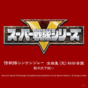 侍戦隊シンケンジャー (侍战队真剑者)