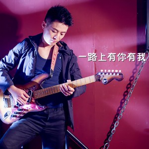 一路上有你有我