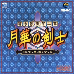 SNK - 「蒼天」スタッフロール 其ノ弐