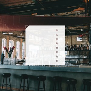 1908公社 - 你的酒馆对我打了烊 (伴奏)