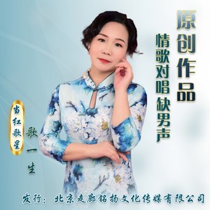 谁的伤心过客 (歌一生缺男伴奏)
