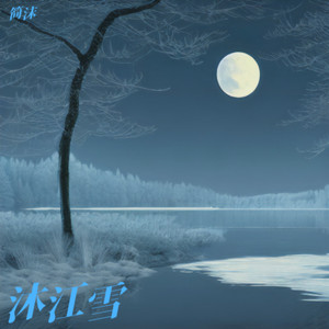 沐江雪ost版