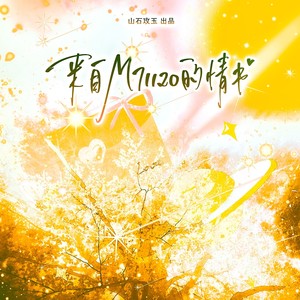 来自M71120的情书 和声 (伴奏)