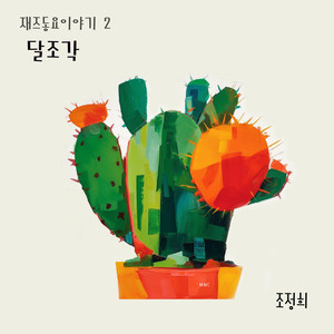 사알랑 봄바람 (Spring Breeze) (春风轻拂)