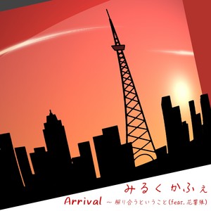 Arrival ~ 解り合うということ feat. 花響 琴