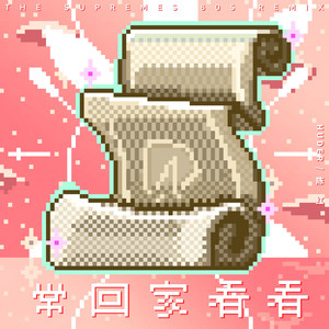 陈红-常回家看看 (The Supremes 80s Remix|HUDER Remix)