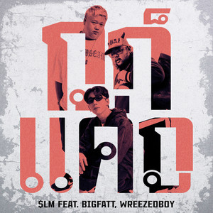 กูก็แค่กู (feat. BIGFATT, WREEZEDBOY)