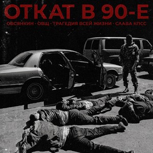 Откат в 90-е (Explicit)