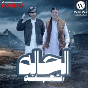 الحاله تعبانه