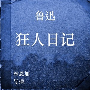狂人日记 - 鲁迅、林恩加封面