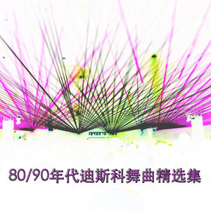 做我的爱人-迪斯科狂欢夜的梦想者