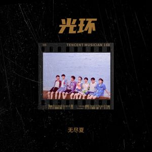 有你-无尽夏