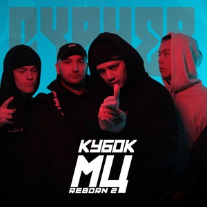 КУБОК МЦ: CYPHER (REBORN 2) [prod. by llouis] (Explicit)