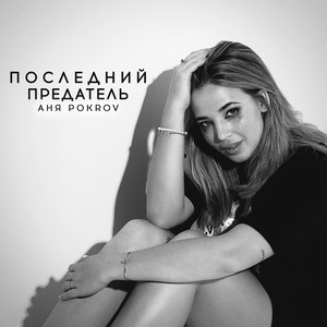 Последний предатель (Explicit)