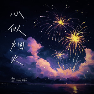 心似烟火（我们的心像烟火）
