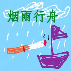 烟雨行舟