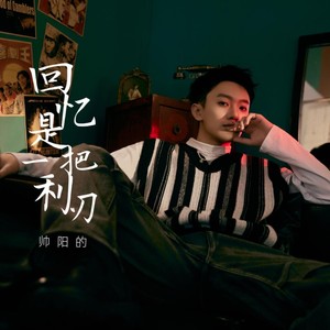 回忆是一把利刃