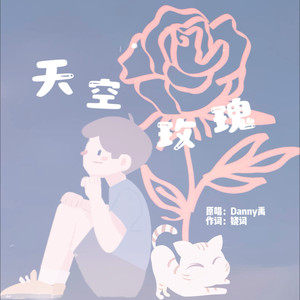 天空玫瑰封面