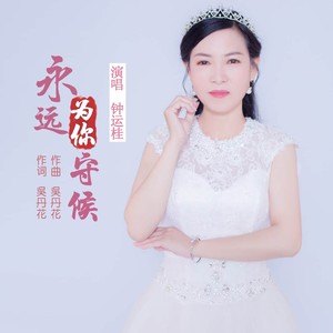 钟运桂 - 永远为你守候