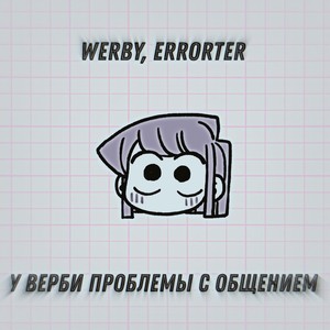У Верби проблемы с общением