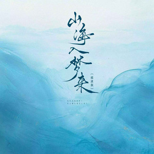 山海入梦来 (摇滚版)