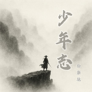 少年志 (和音伴奏版)