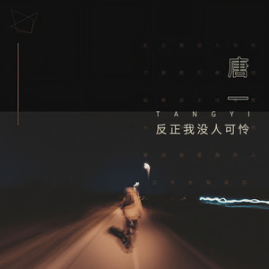 唐一 - 反正我没人可怜 (伴奏)