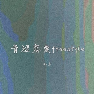 青涩恋爱freestyle