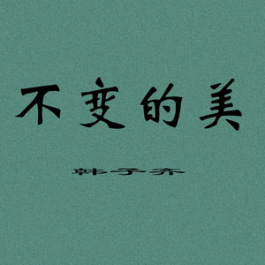 不变的美