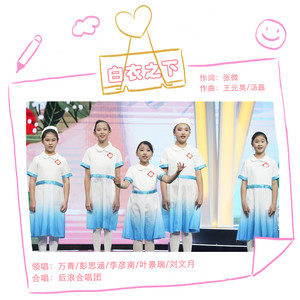 白衣之下 (伴奏)