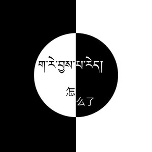 拉巴扎西 - 怎么了 (伴奏)