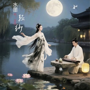 水墨轻纱 (伴奏)