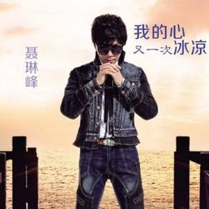 我的心又一次冰凉