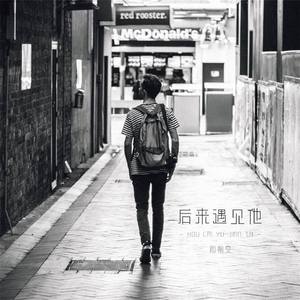 后来遇见他陪我春秋冬夏